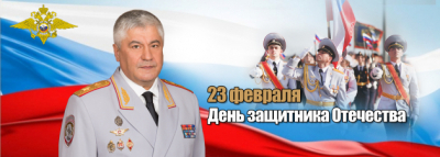 <br />
        Поздравление Владимира Колокольцева с Днём защитника Отечества    